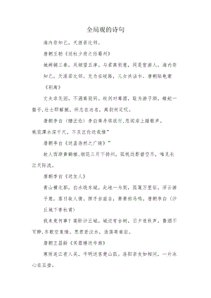 全局观的诗句.docx