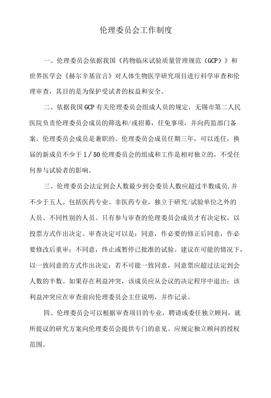 伦理委员会工作制度.docx_第1页