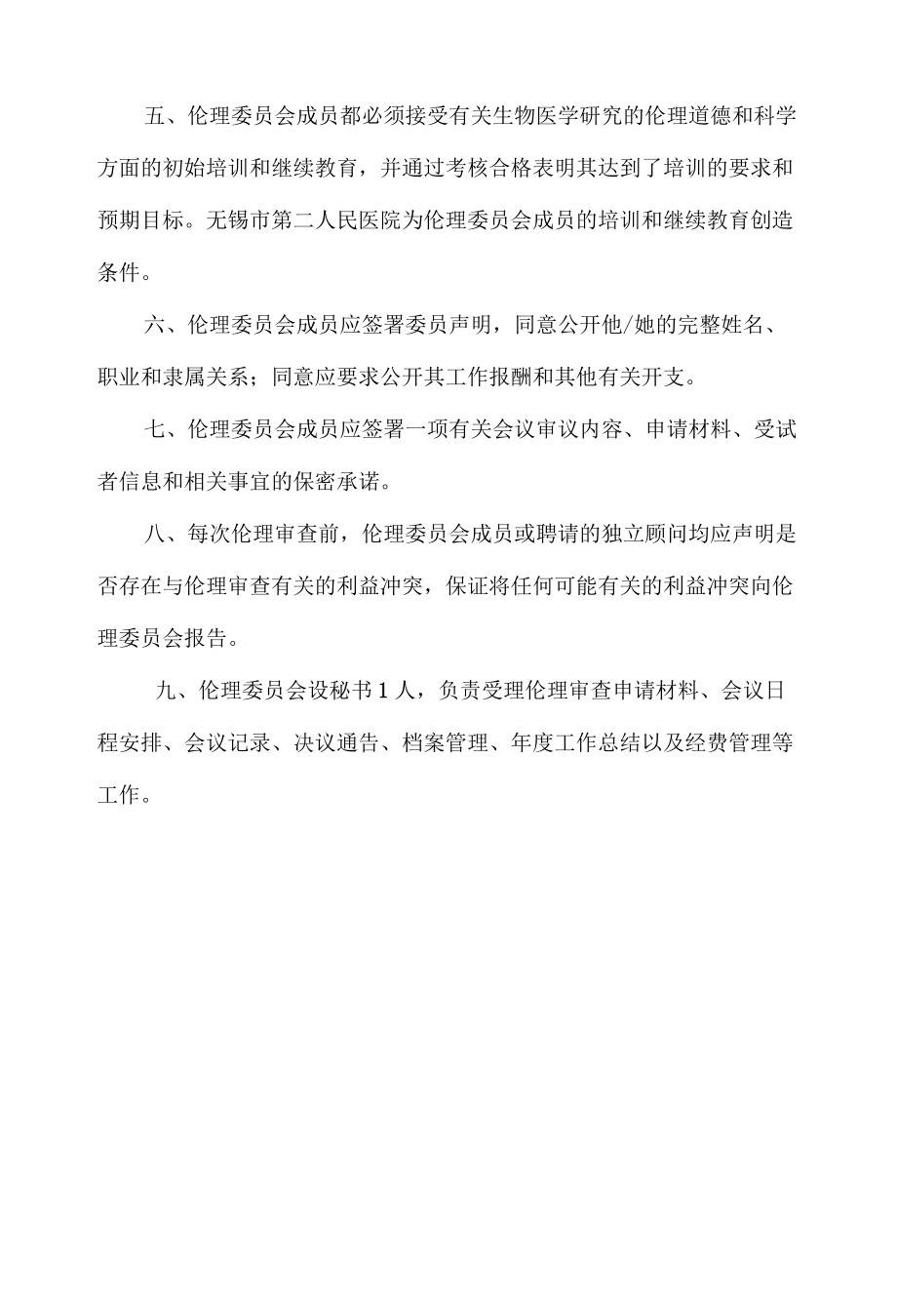 伦理委员会工作制度.docx_第2页