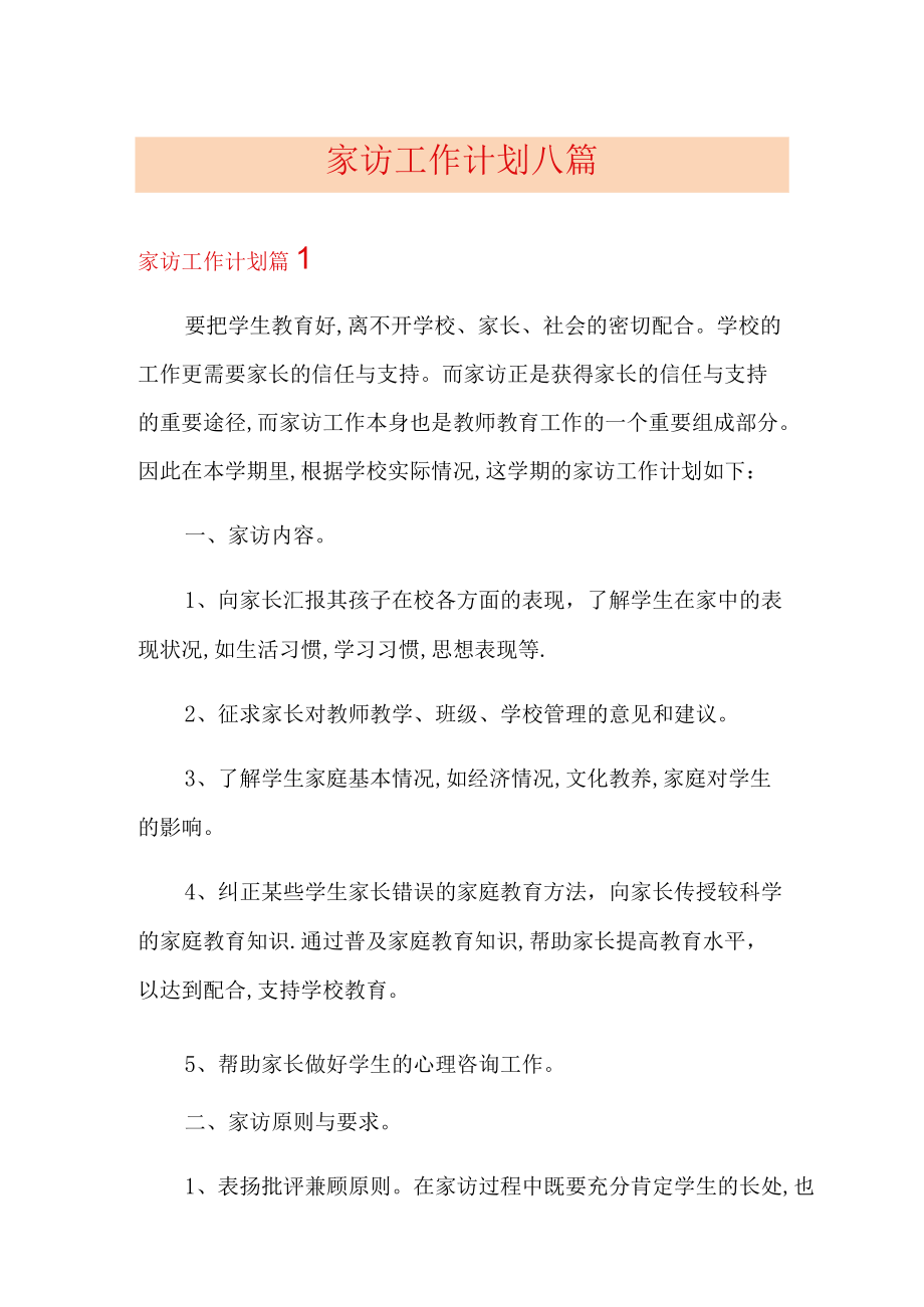 家访工作计划八篇.docx_第1页