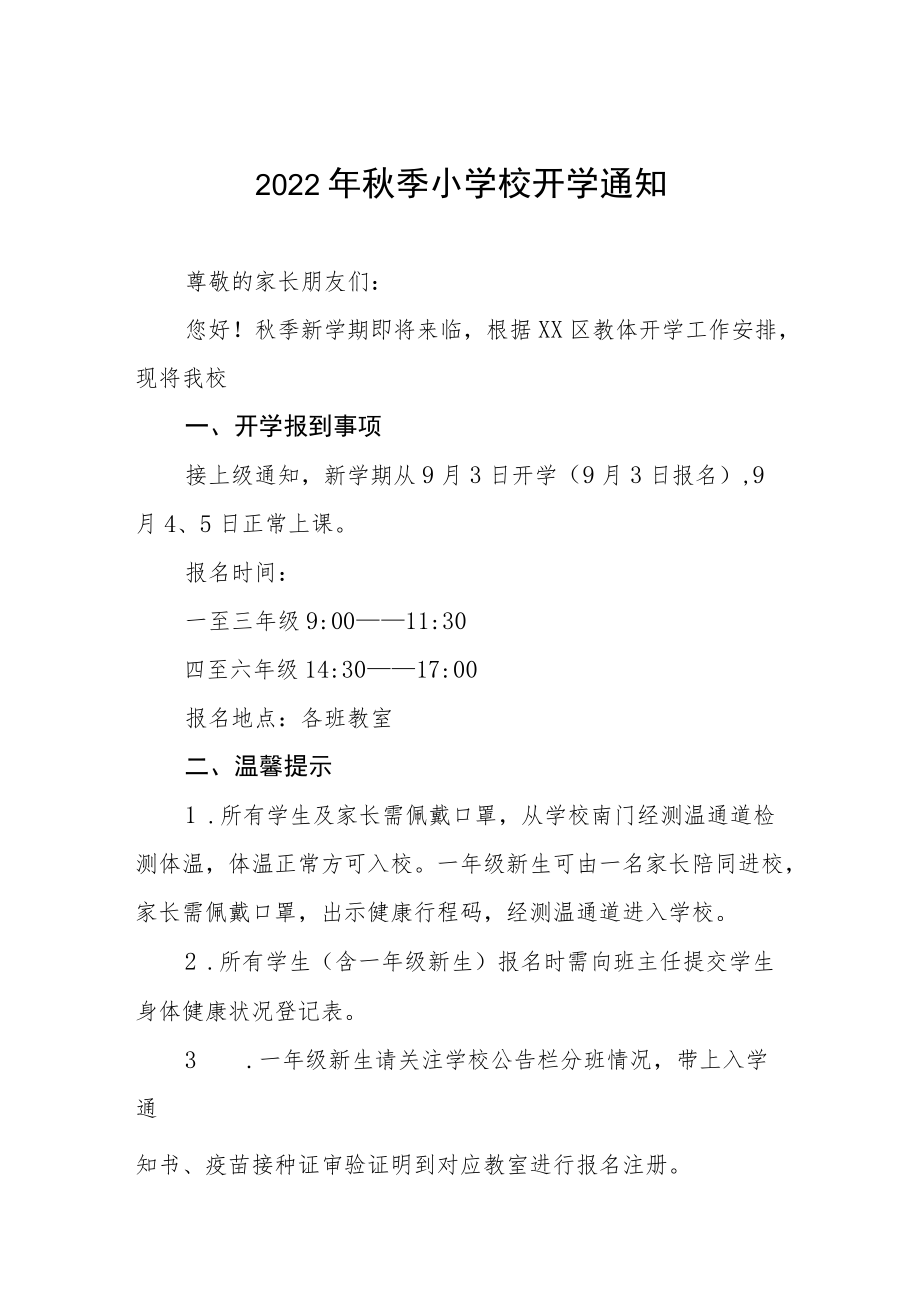 2022学校季开学通知三篇.docx_第1页