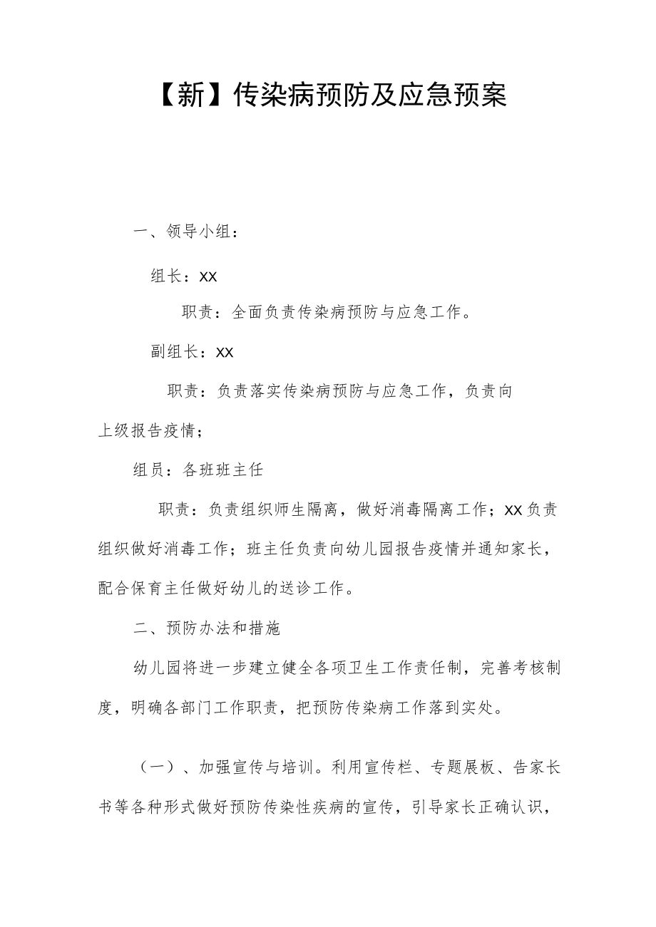 【新】传染病预防及应急预案.docx_第1页