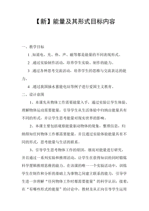 【新】教学设计 能量及其形式目标内容.docx