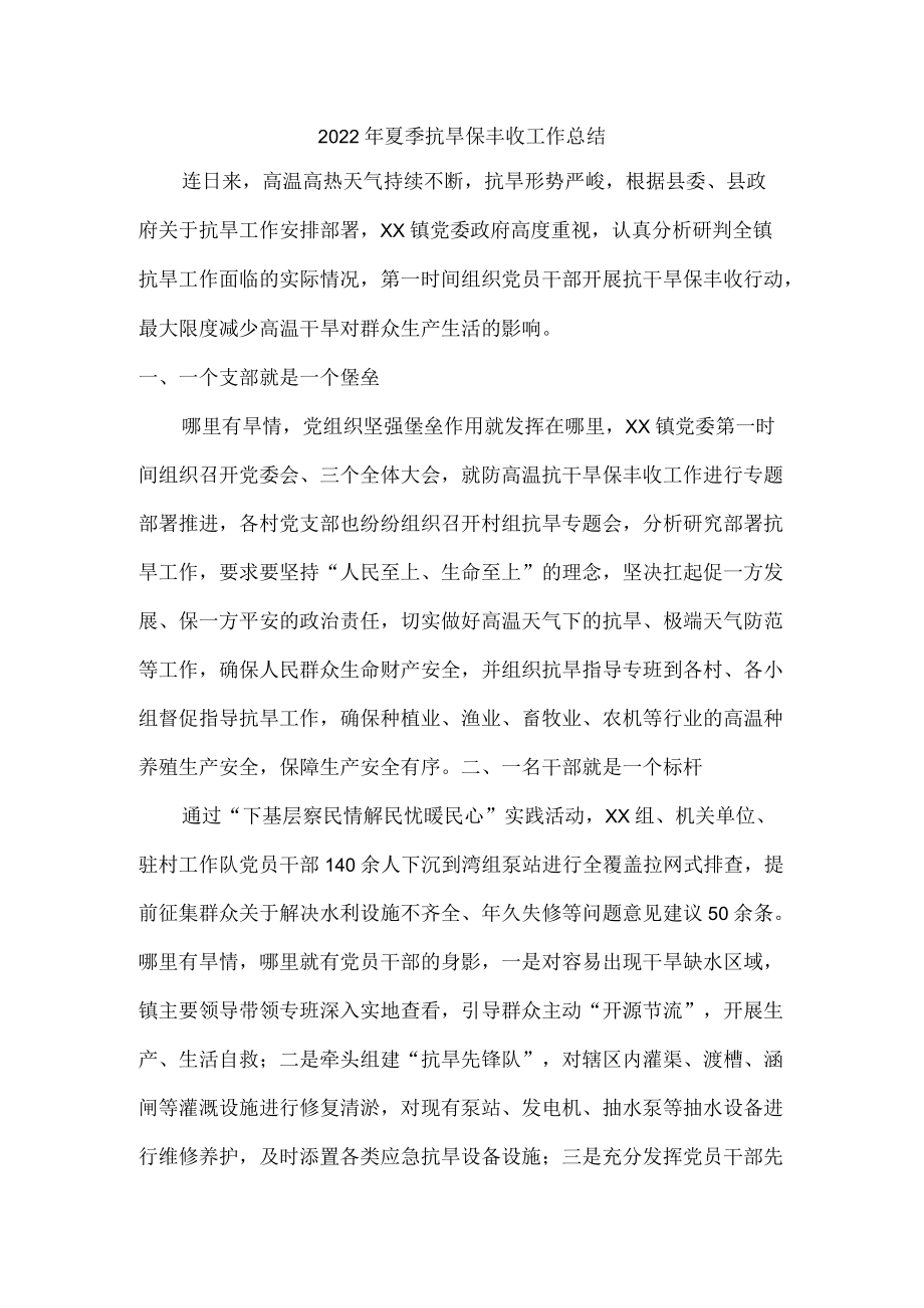 2022夏季抗旱保丰收工作总结{精品}.docx_第1页