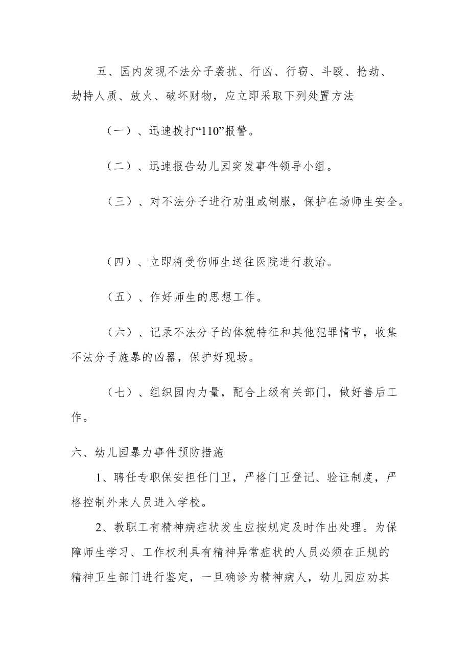 【新】幼儿园防范暴力事件应急预案及应急处理程序(1).docx_第2页