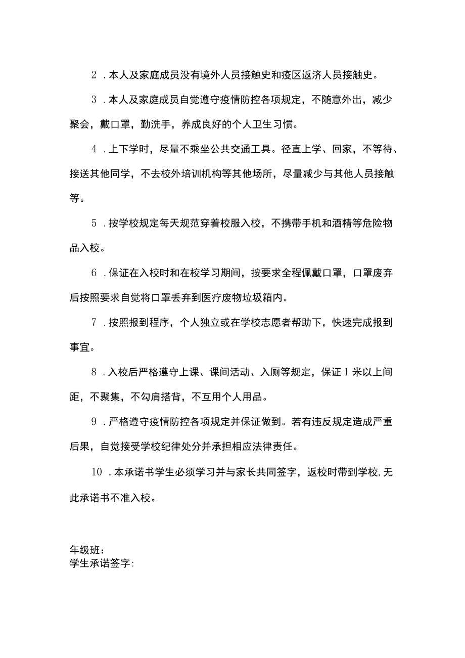 2022季开学学生返校防疫承诺书.docx_第2页