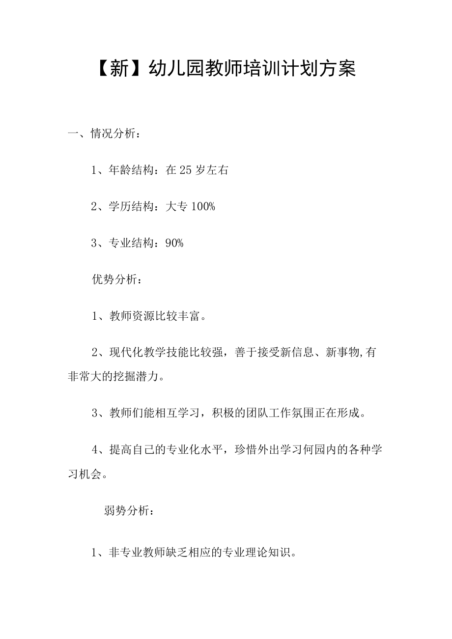 【新】幼儿园教师培训计划方案.docx_第1页