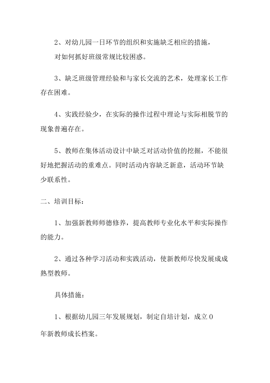 【新】幼儿园教师培训计划方案.docx_第2页