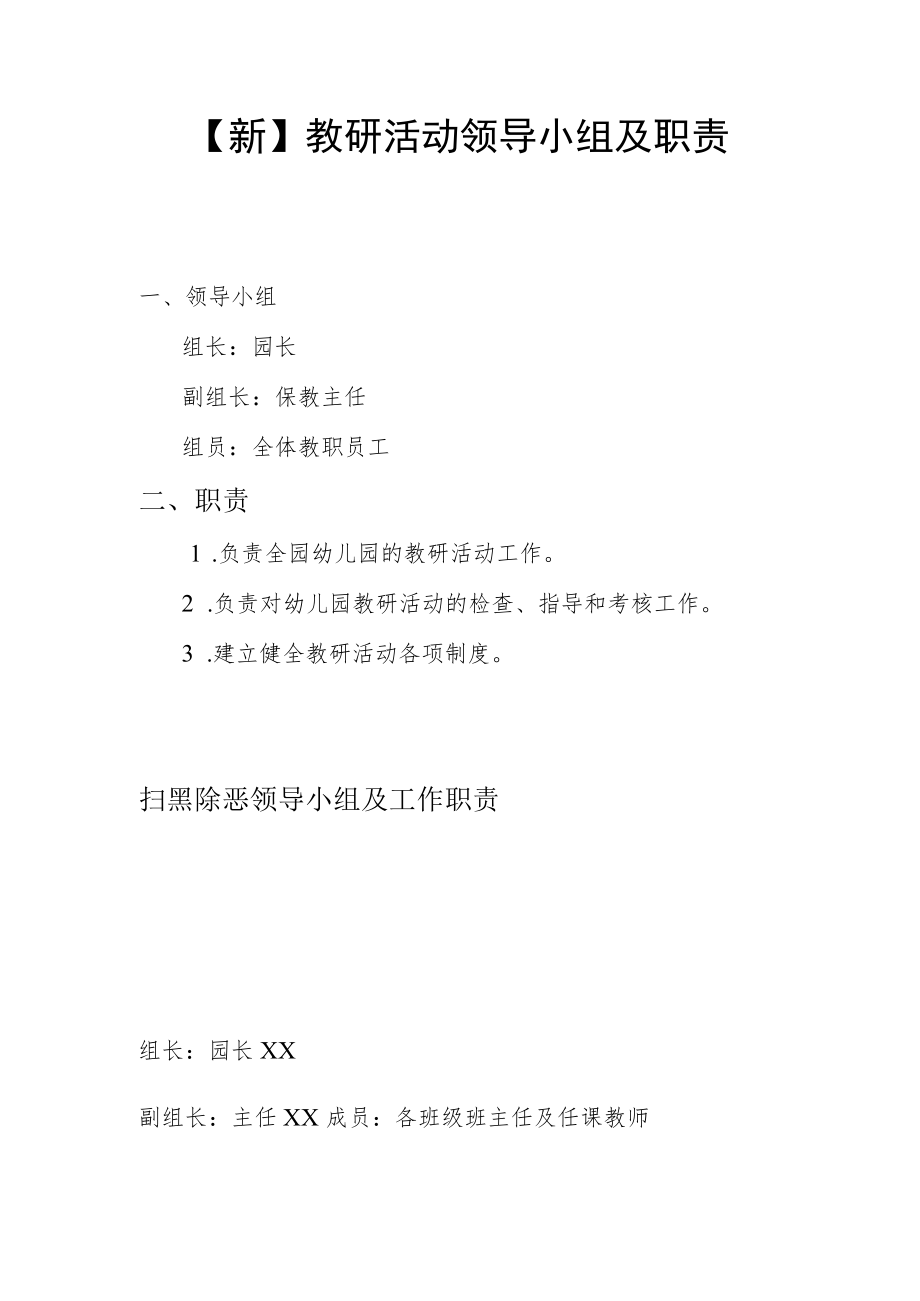 【新】教研活动领导小组及职责.docx_第1页