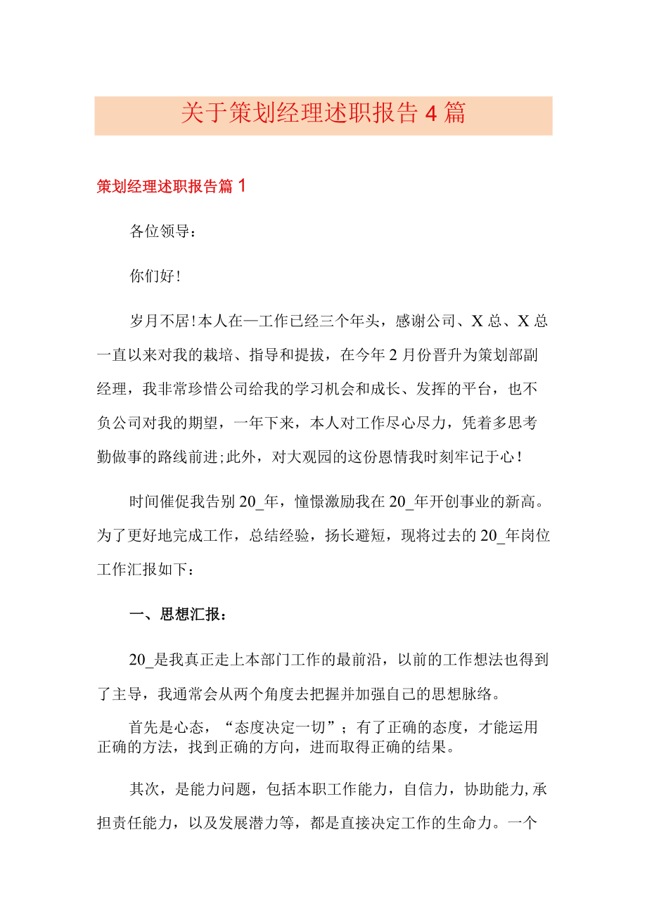 关于策划经理述职报告4篇.docx_第1页