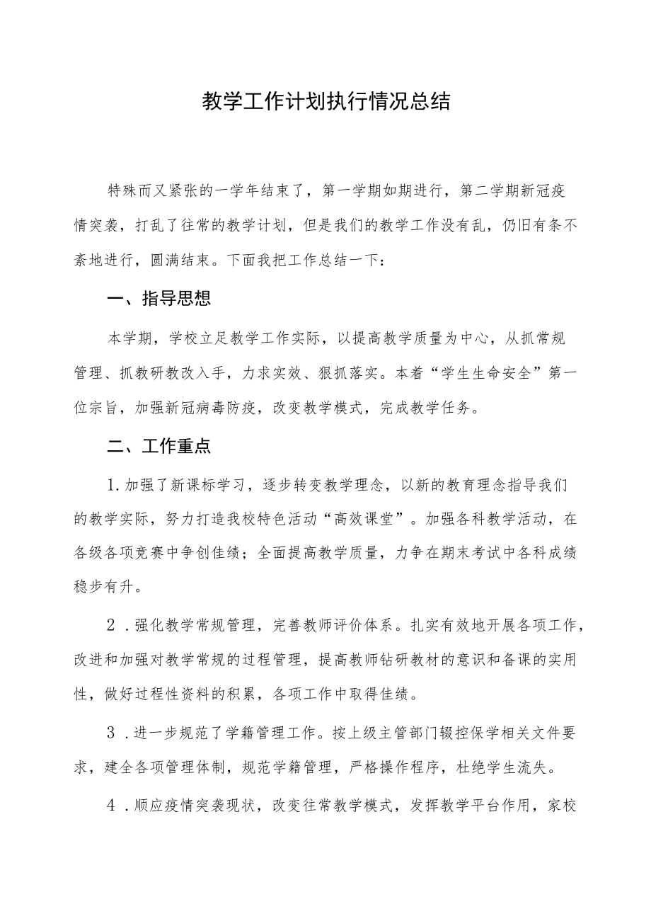 教学工作计划执行情况总结.docx_第1页