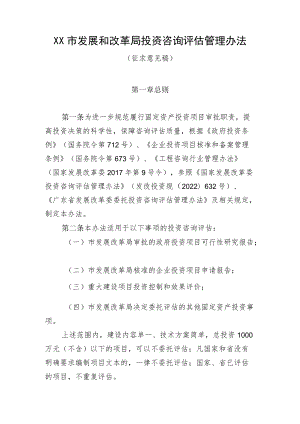 XX市发展和改革局投资咨询评估管理办法（征求意见稿）.docx