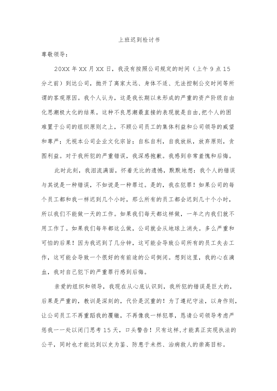 上班迟到检讨书.docx_第1页