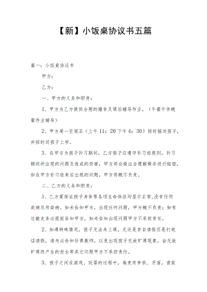 【新】小饭桌协议书五篇.docx