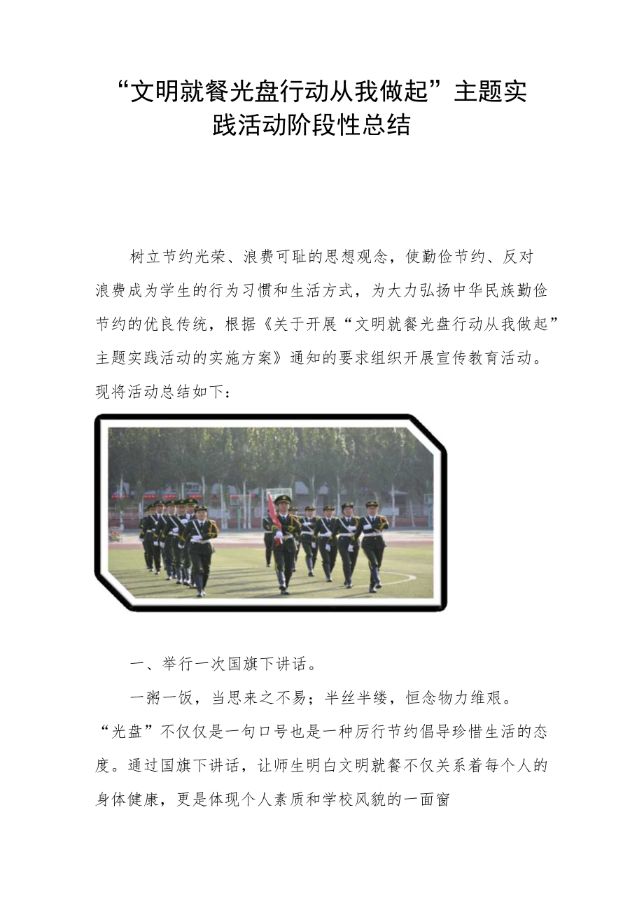 “文明就餐 光盘行动从我做起”主题实践活动阶段性总结.docx_第1页