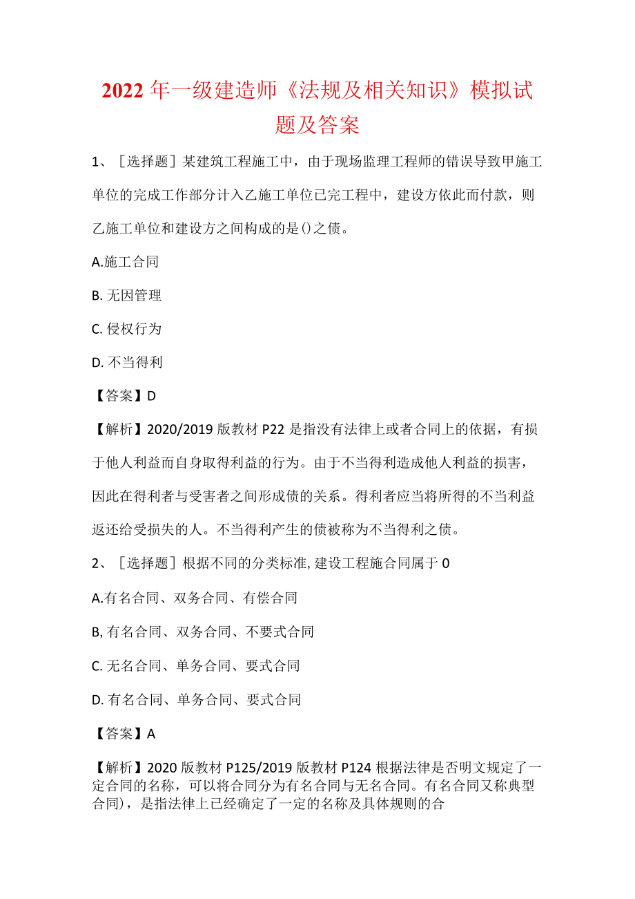 一级建造师考证培训试题合集.docx_第1页