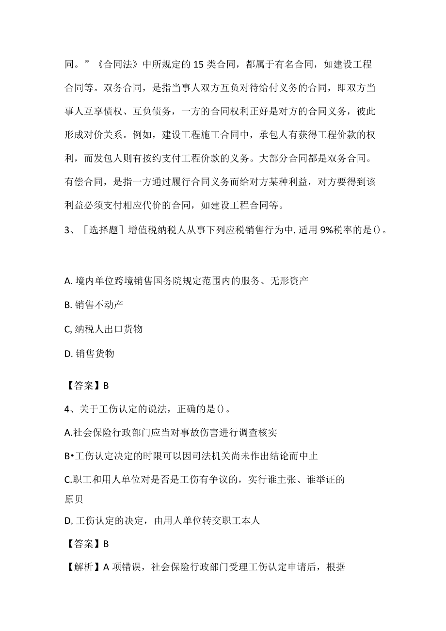 一级建造师考证培训试题合集.docx_第2页