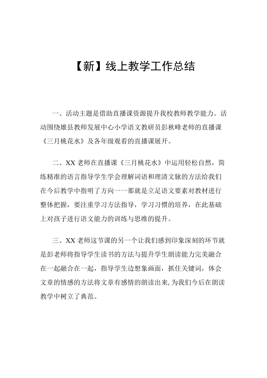 【新】线上教学工作总结.docx_第1页