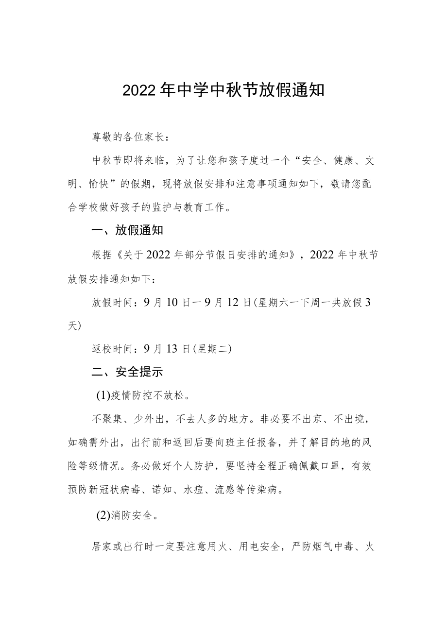 2022中节私立中学放假通知.docx_第1页