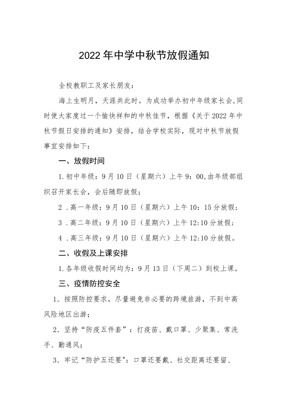 2022中节乡镇中学放假通知.docx_第1页