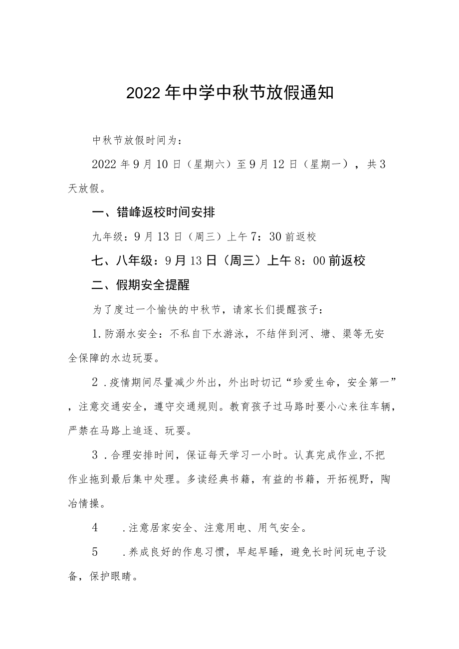 2022市区公立中学中节放假通知 (合集3份).docx_第1页