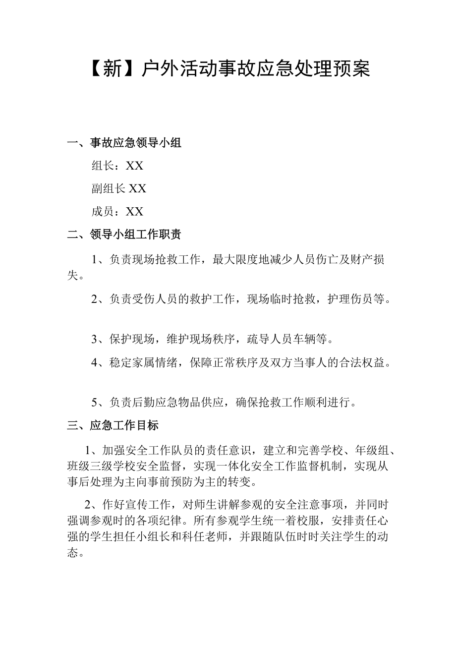 【新】户外活动事故应急处理预案.docx_第1页