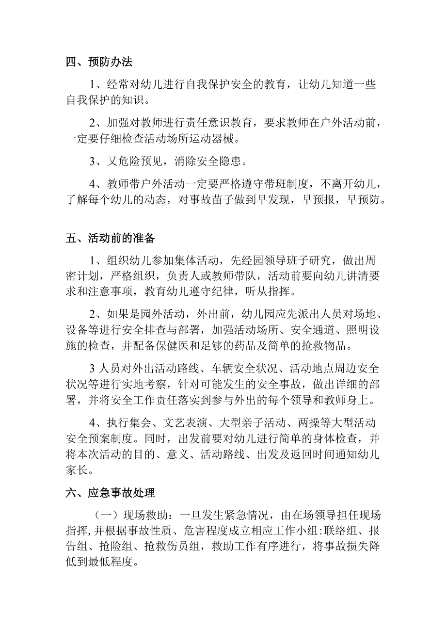 【新】户外活动事故应急处理预案.docx_第2页