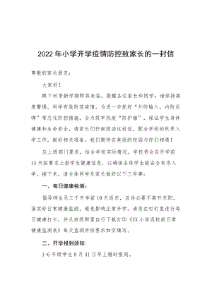 2022实验小学开学前疫情防控致家长的一封信.docx