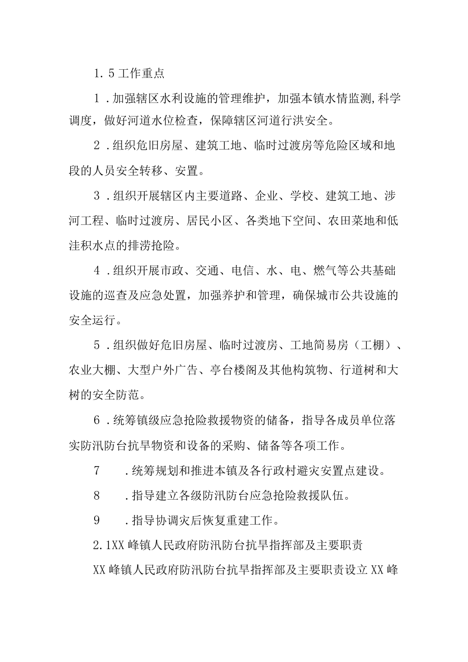 2022防汛防台抗旱应急预案.docx_第2页