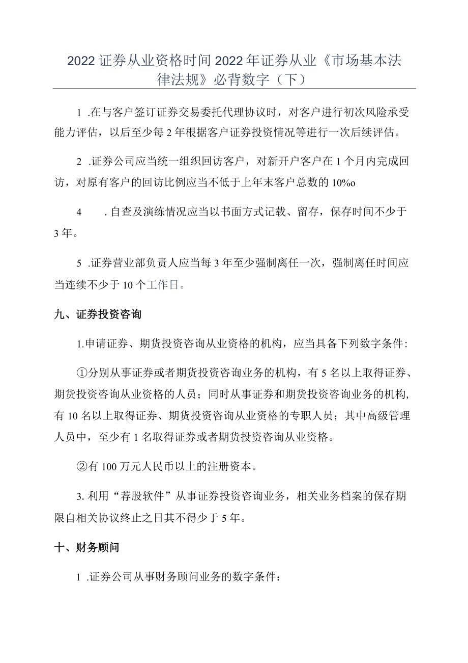 2022证券从业资格时间2022证券从业《市场基本法律法规》必背数字(下).docx_第1页