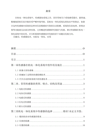 传感器技术在机电一体化系统中应用及其发展.docx