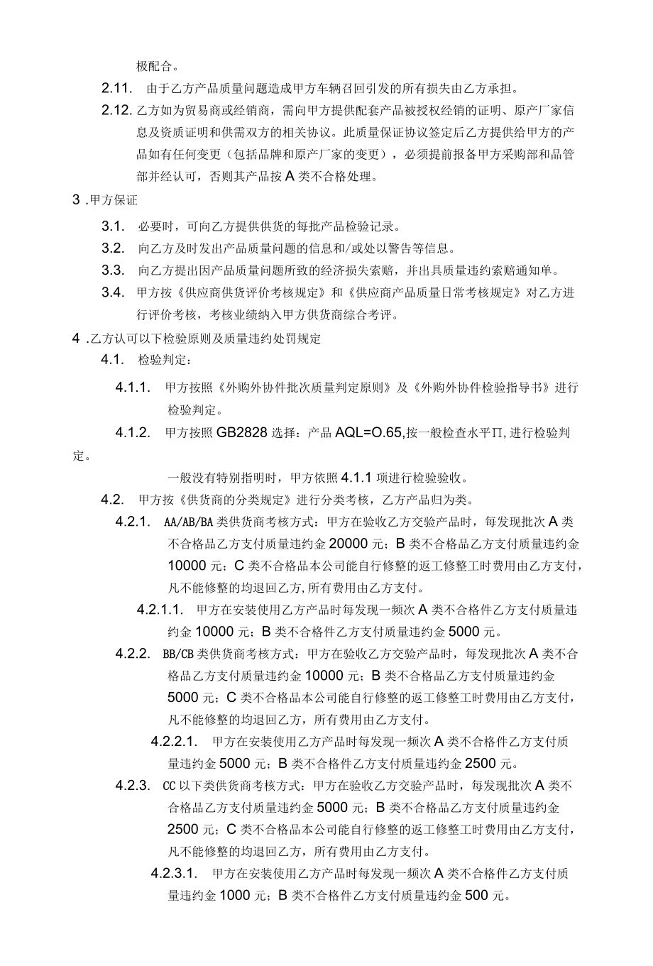 供应商配套协作产品质量保证协议.docx_第2页