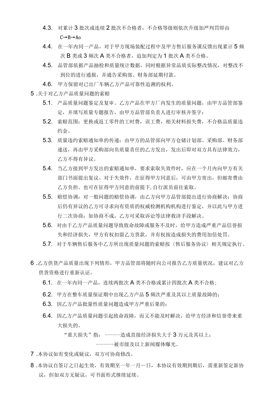 供应商配套协作产品质量保证协议.docx_第3页