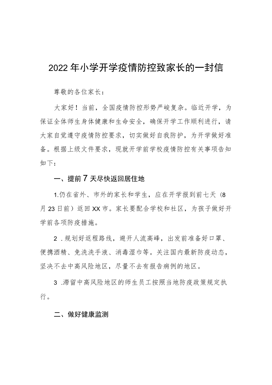 2022季小学开学疫情防控致家长的一封信.docx_第1页