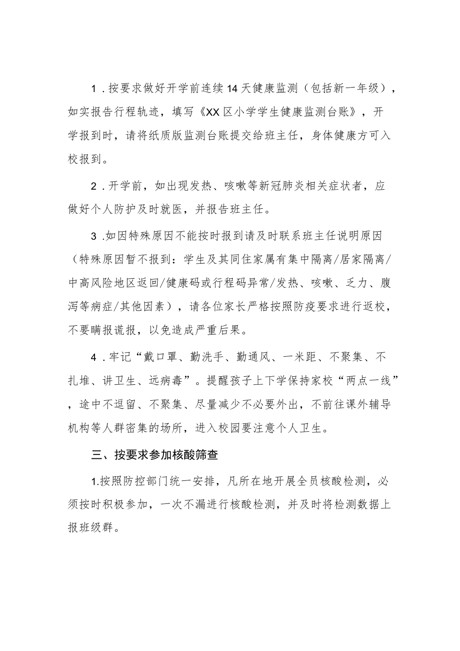 2022季小学开学疫情防控致家长的一封信.docx_第2页