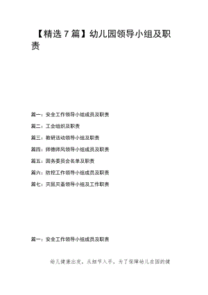 【精选7篇】幼儿园领导小组及职责.docx