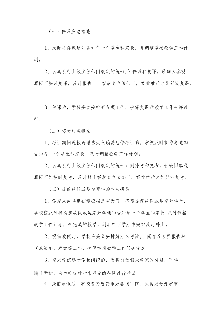 【新】恶劣天气应急预案.docx_第2页