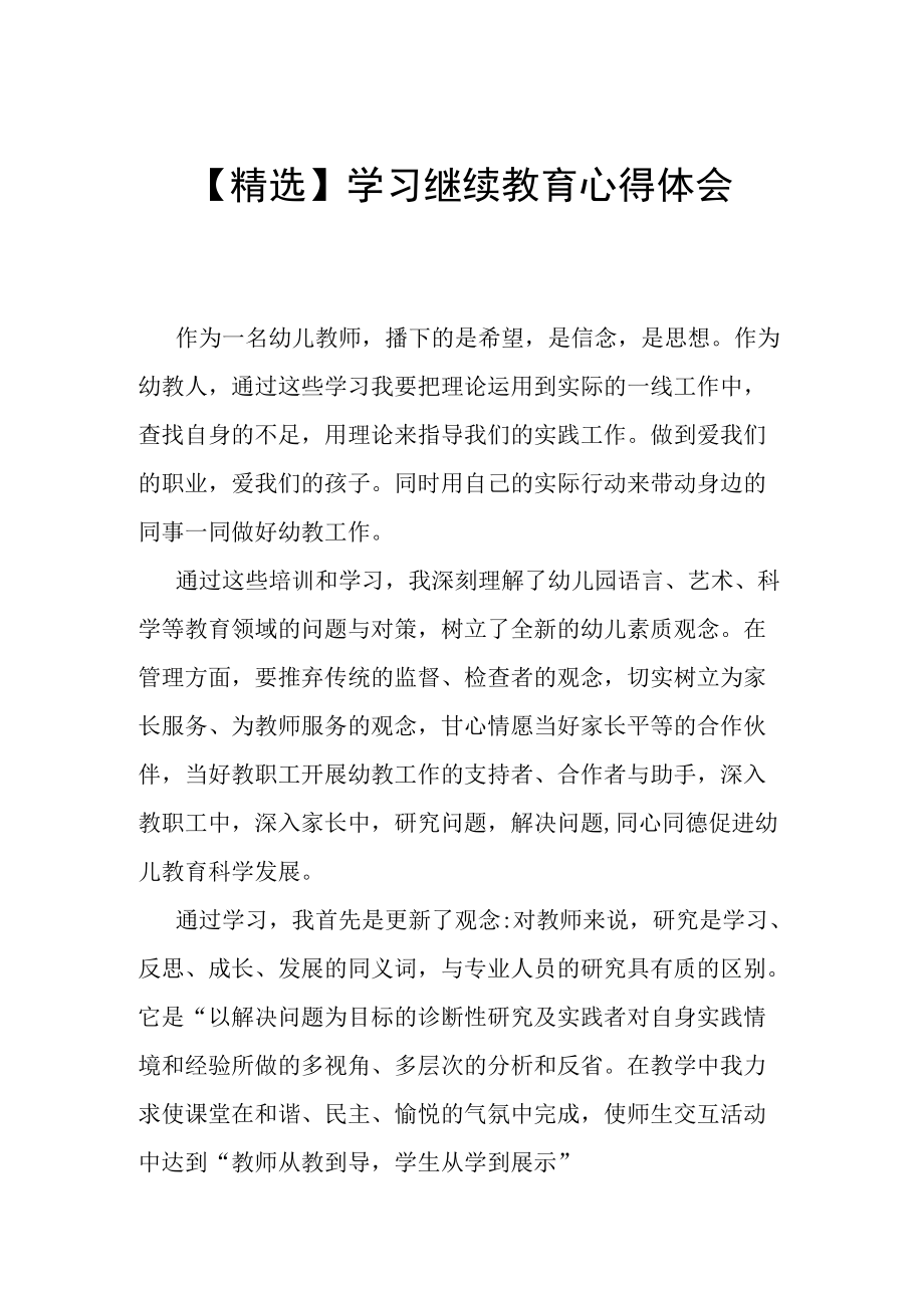 【精选】中小学教师继续教育心得体会.docx_第1页