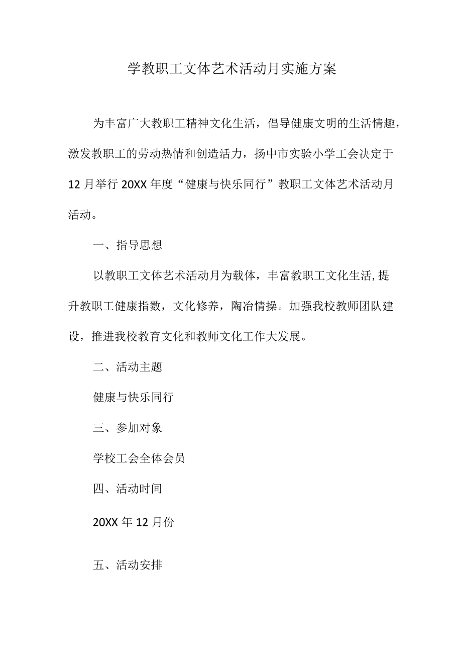 学教职工文体艺术活动月实施方案.docx_第1页