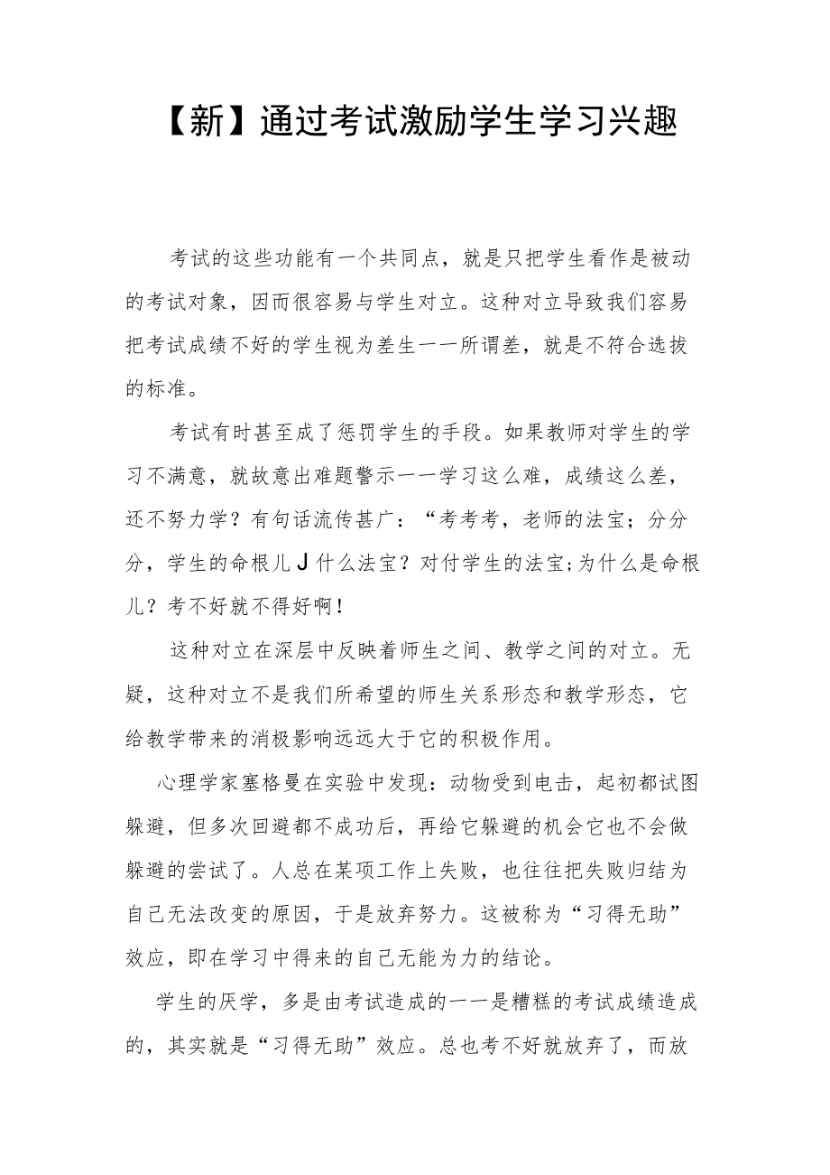 【新】通过考试激励学生学习兴趣.docx_第1页