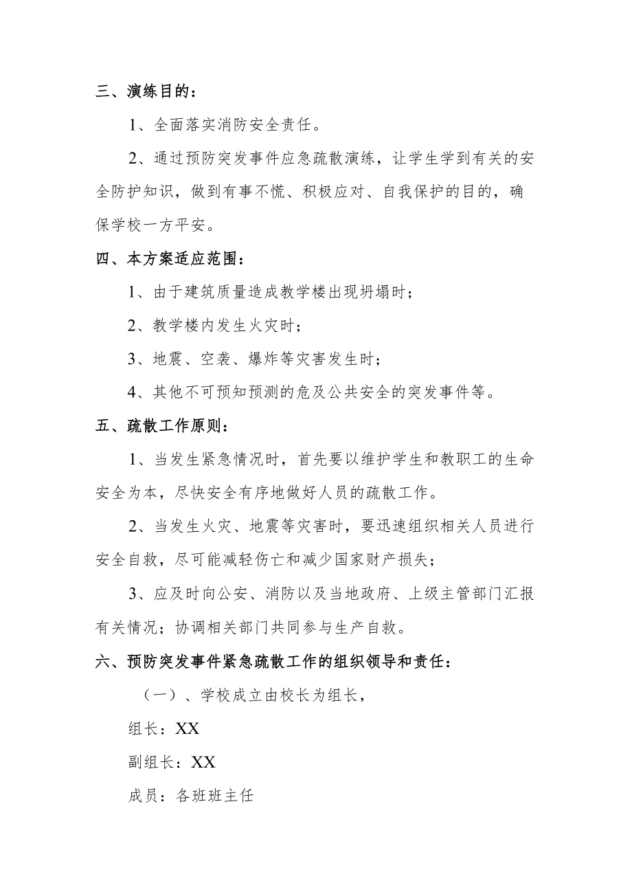 【新】校舍安全突发事件应急预案.docx_第2页