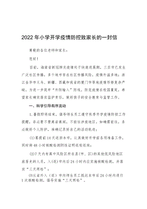 2022私立小学开学疫情防控致家长的一封信汇编3份.docx