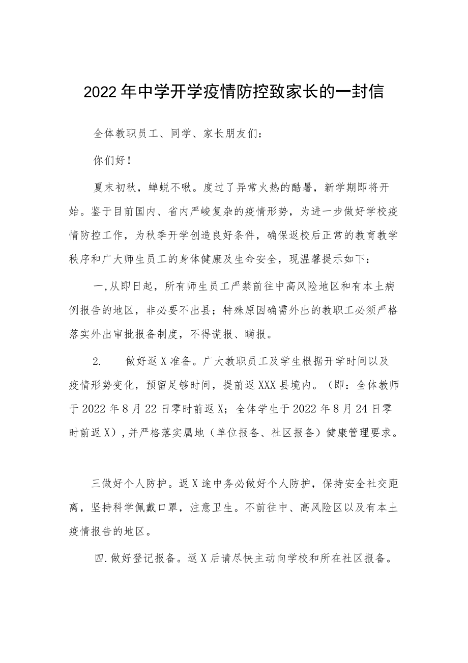 2022实验初中开学前疫情防控致家长的一封信汇编3份.docx_第1页