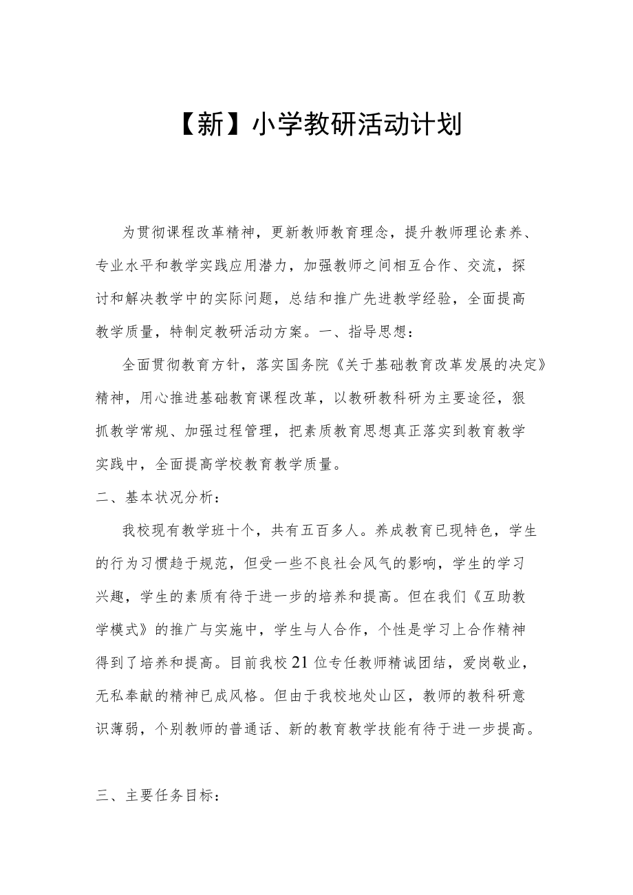 【新】小学教研活动计划(1).docx_第1页