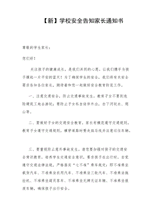 【新】 学校安全告知家长通知书.docx