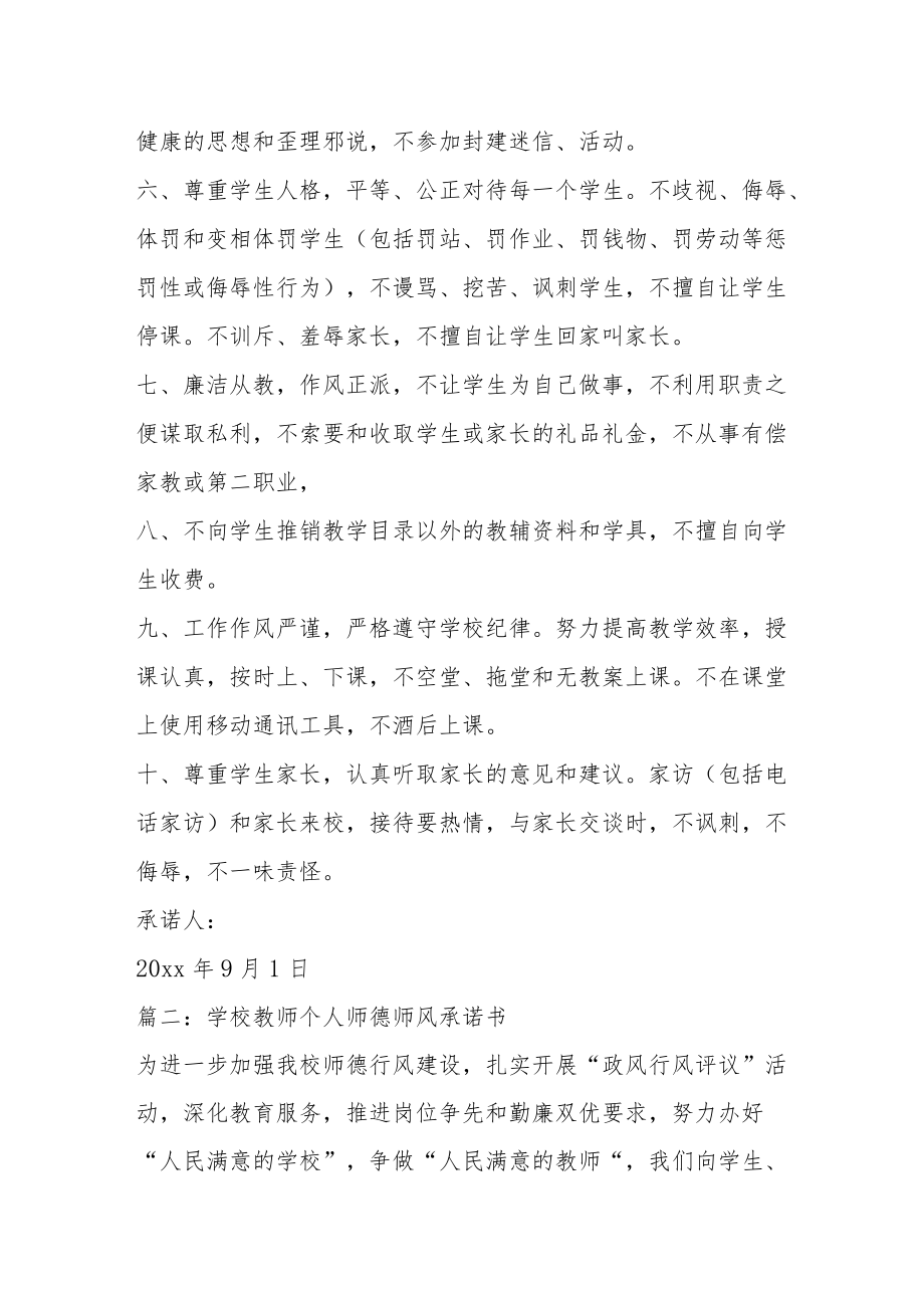 【新】教师个人师德师风承诺书三篇.docx_第2页