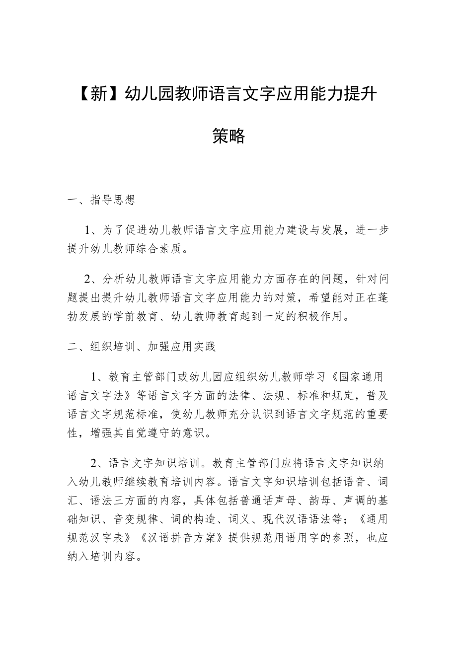 【新】幼儿园教师语言文字应用能力提升.docx_第1页