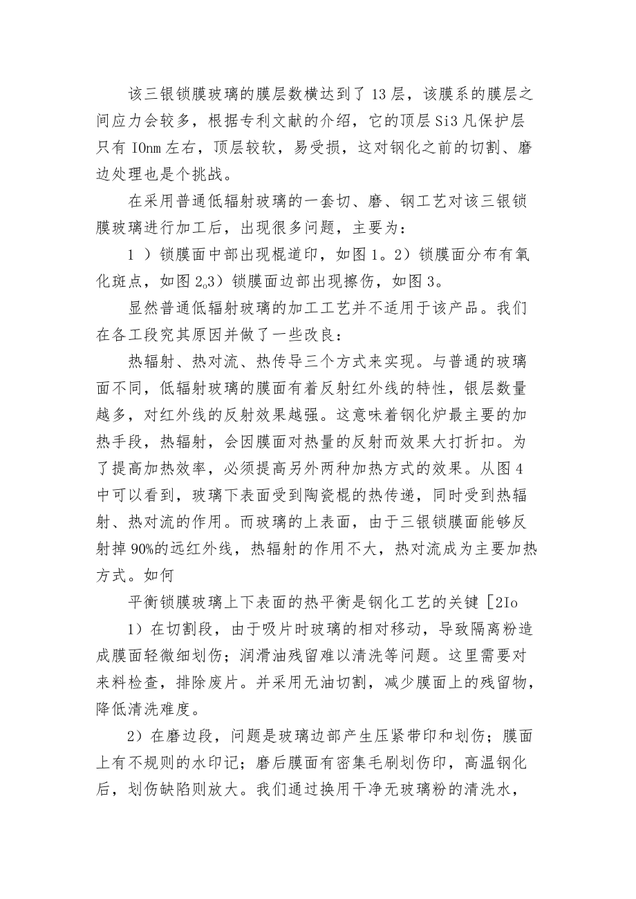 三银低辐射锁膜玻璃钢化工艺.docx_第2页