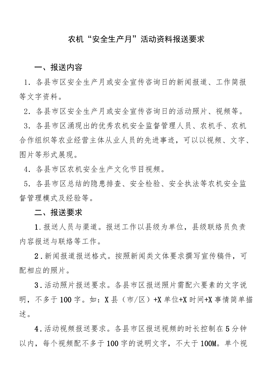 农机“安全生产月”活动资料报送要求.docx_第1页