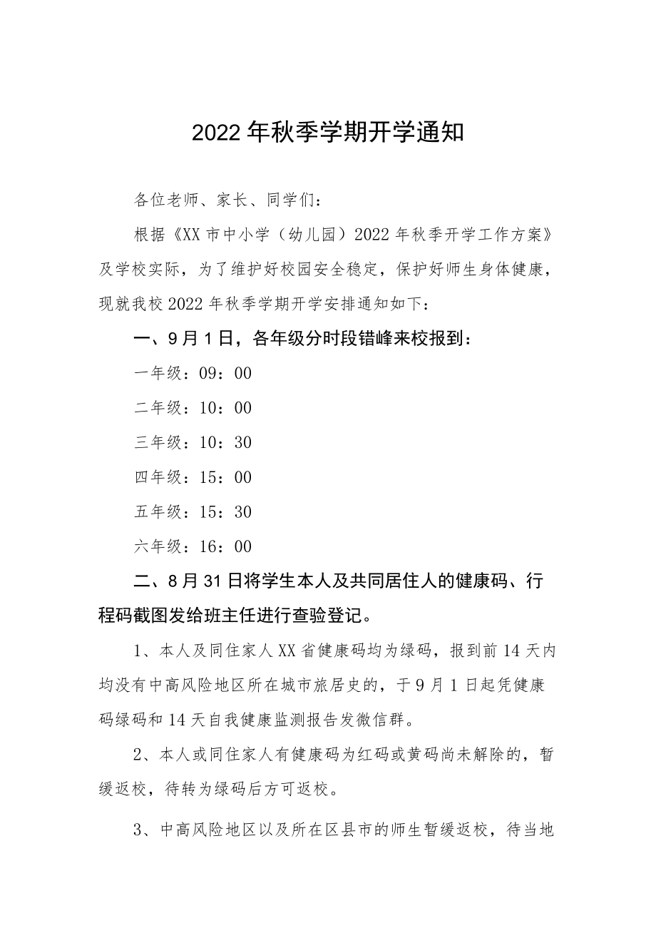 2022学校季开学通知.docx_第1页